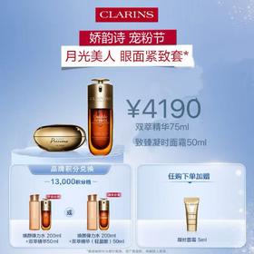 【1F】娇韵诗会员节专享套装：双萃精华75ml+月光面霜50ML（最晚提货时间：26.4.18，过期自动退）