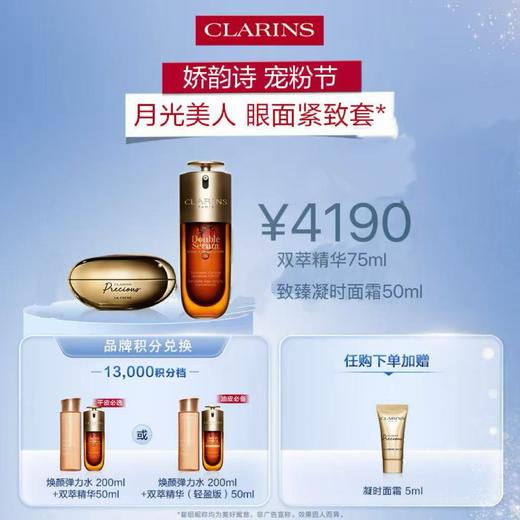 【1F】娇韵诗会员节专享套装：双萃精华75ml+月光面霜50ML（最晚提货时间：26.4.18，过期自动退） 商品图0