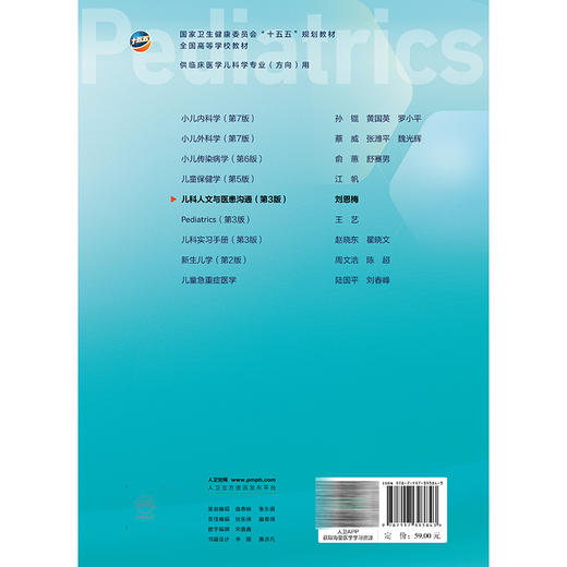 儿科人文与医患沟通 第3三版 刘恩梅 主编 十五五规划教材 全国高等学校教材 供临床医学儿科学专业(方向)用 人民卫生出版社 商品图2