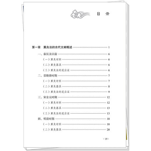 熏灸疗法 周美启 吴生兵 孙灿光 系统梳理了熏灸法的古代文献 并介绍了实施熏灸疗法推荐的灸疗器具现状和发展 中国中医药出版社  商品图3