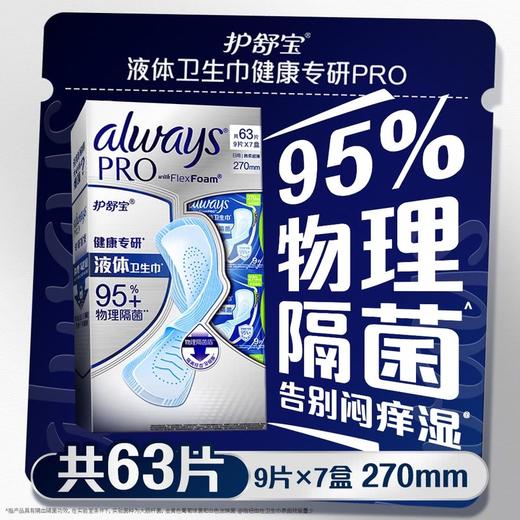 MM 山姆 护舒宝 液体卫生巾PRO健康专研 物理隔菌日用 270mm 9片*7盒（63片） 商品图1