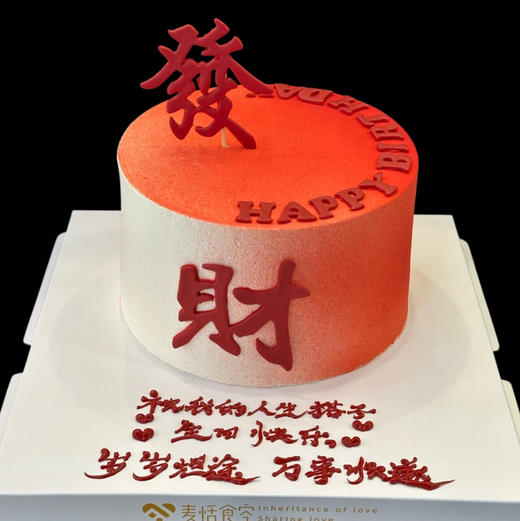 发财（翻糖喷砂提前1天预定）需自提；排单下午时间 商品图0