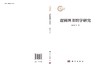 逻辑图书馆学研究 金胜勇 尤丽雅 9787030848697 商品缩略图3