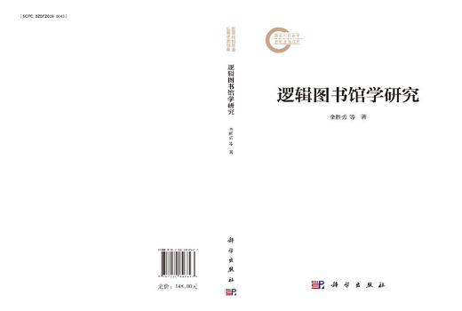 逻辑图书馆学研究 金胜勇 尤丽雅 9787030848697 商品图3