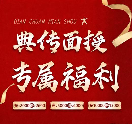 典传面授专属福利 商品图0