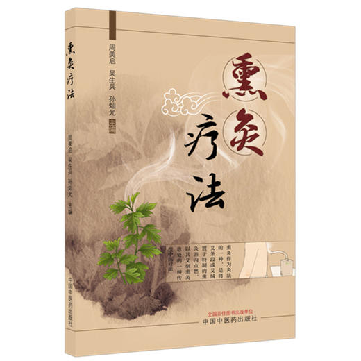 熏灸疗法 周美启 吴生兵 孙灿光 系统梳理了熏灸法的古代文献 并介绍了实施熏灸疗法推荐的灸疗器具现状和发展 中国中医药出版社  商品图1