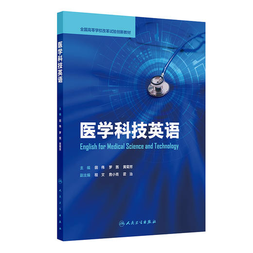 医学科技英语 田伟 罗茜 黄菊芳 全国高等学校改革试验创新教材 基本覆盖医学科技英语的应用范围 9787117394291人民卫生出版社 商品图1