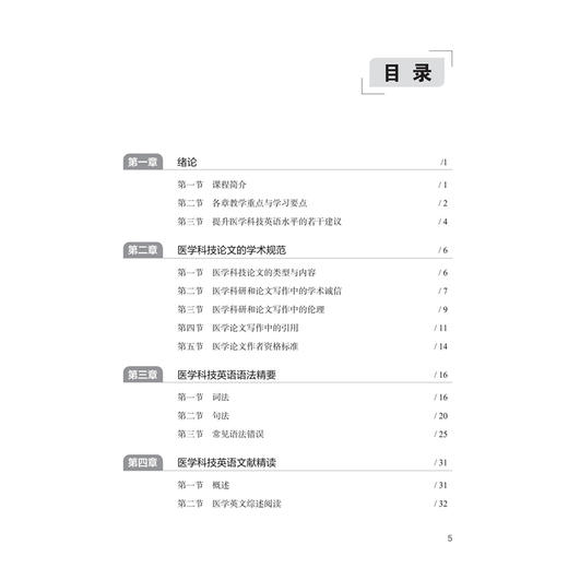 医学科技英语 田伟 罗茜 黄菊芳 全国高等学校改革试验创新教材 基本覆盖医学科技英语的应用范围 9787117394291人民卫生出版社 商品图3