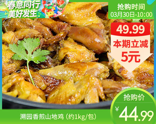 溯园香煎山地鸡（约1kg/包）生产日期: 3月 商品图0