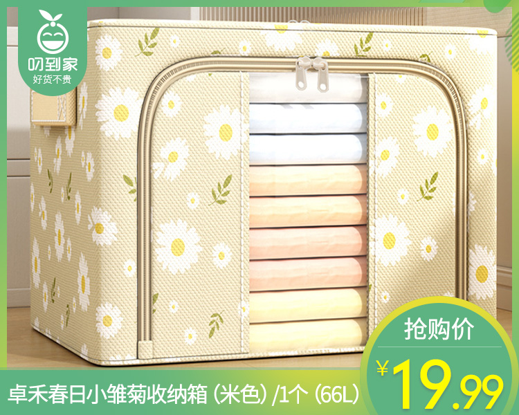 卓禾春日小雏菊收纳箱（米色）/1个（66L）
