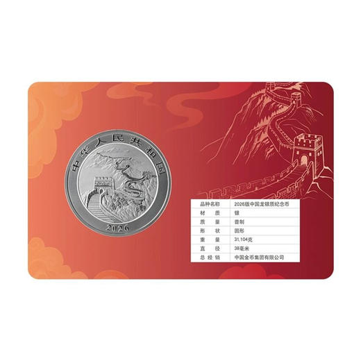 【新品预定】2026中国龙银币智能卡张•芯片纪念币装帧版 商品图1