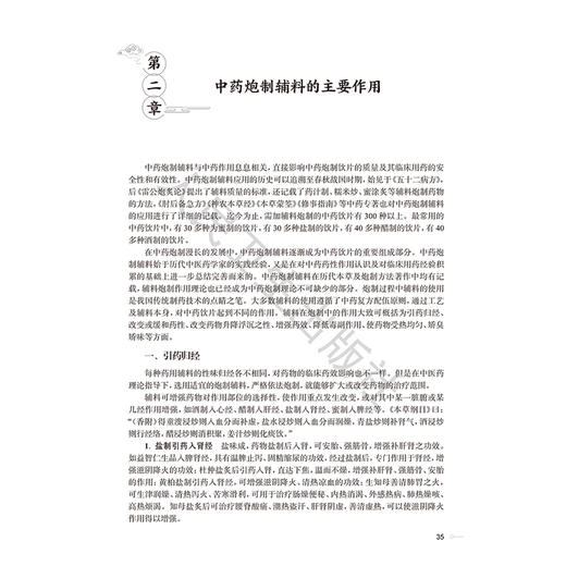 中药炮制辅料与临床应用 钟凌云 杨明 龚千锋 主编 本书拟全部囊括19种常用炮制辅料 并增加8-10种特色辅料 人民卫生出版社 商品图4