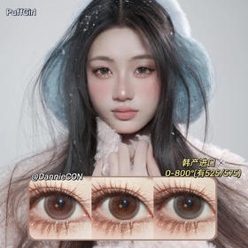 PuffGirl半年抛·焙茶松果&雾岛初雪&时见暖樱·14.5mm 着色参考14.5mm·0-800度(有525/575) 韩产进口·(建议佩戴4-5个月左右更换)