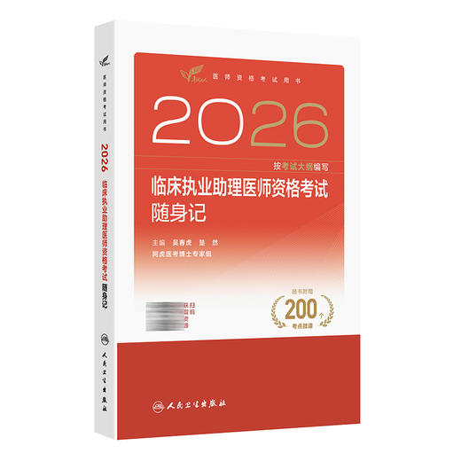 2026临床执业助理医师资格考试随身记 医师资格考试用书 吴春虎 赵艳飞 主编 考试用书 2026执业医师9787117394741人民卫生出版社 商品图1