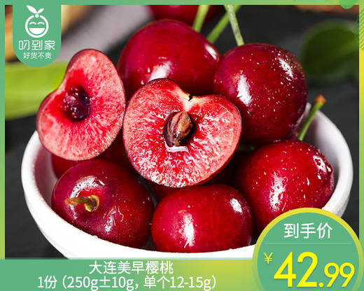 大连美早樱桃/1份（250g±10g，单个12-15g） 商品图0
