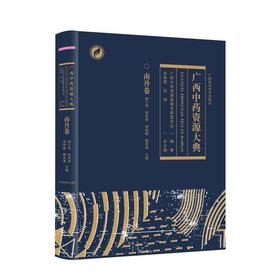 广西中药资源大典·南丹卷