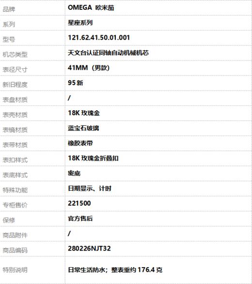 【95新】OMEGA 欧米茄121.62.41.50.01.001天文台认证同轴自动机械机芯日期显示、计时41MM（男款）星座系列18K玫瑰金280226NJT32 商品图9