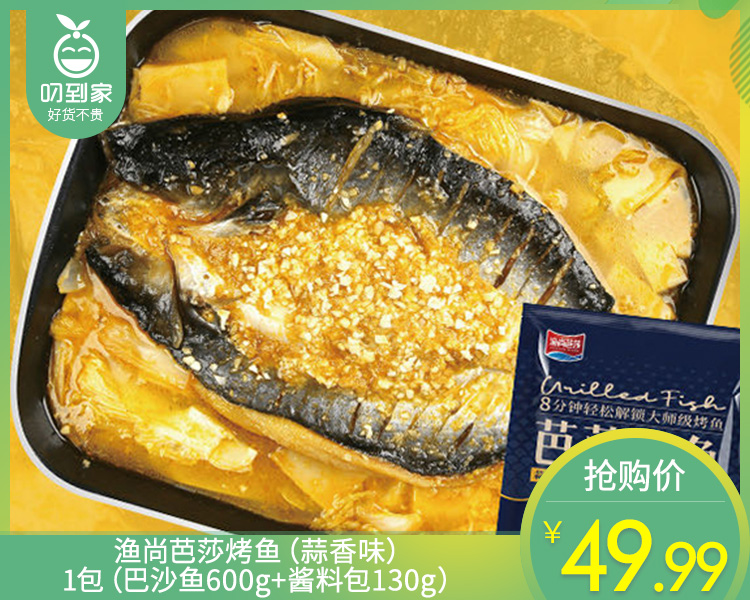 渔尚芭莎烤鱼（蒜香味）/1包（巴沙鱼600g+酱料包130g）生产日期：26年1月