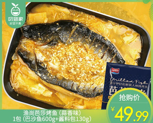 渔尚芭莎烤鱼（蒜香味）/1包（巴沙鱼600g+酱料包130g）生产日期：26年1月 商品图0
