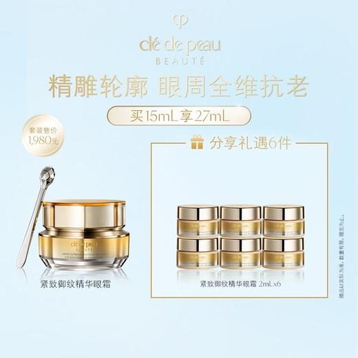 【1F】CPB4D精雕眼霜套装：紧致御纹精华眼霜15毫升*1（最晚提货时间：26.4.29，过期自动退） 商品图0