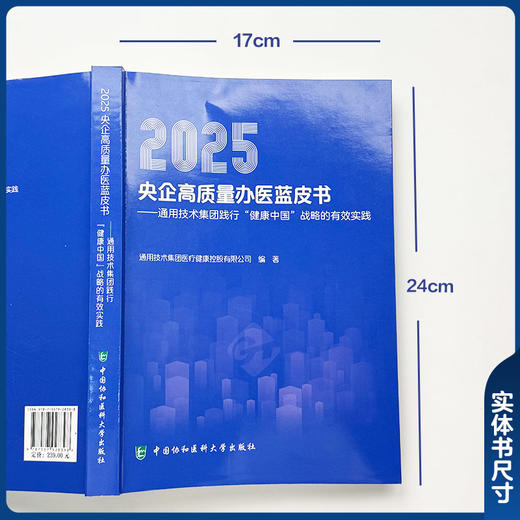 2025央企高质量办医蓝皮书 通用技术集团践行健康中国战略的有效实践 通用技术集团医疗健康控股有限公司编中国协和医科大学出版社 商品图2
