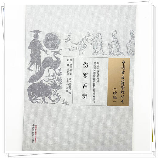 伤寒舌辨（中国古医籍整理丛书:续编）(明) 申拱辰 著 共载135舌配舌图歌 分类清晰 中医学临床医学9787524702504中国中医药出版社 商品图4