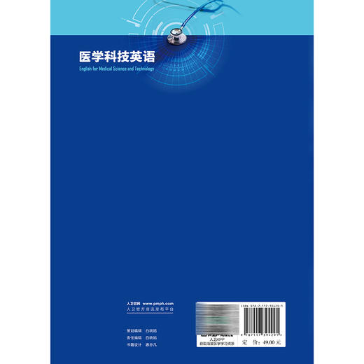 医学科技英语 田伟 罗茜 黄菊芳 全国高等学校改革试验创新教材 基本覆盖医学科技英语的应用范围 9787117394291人民卫生出版社 商品图2