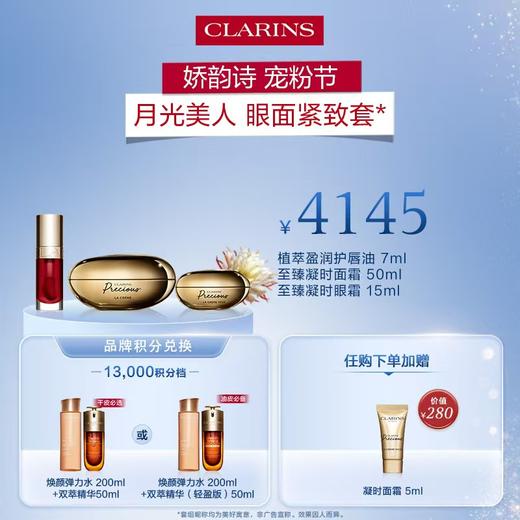 【1F】娇韵诗会员节专享套装：月光面霜50ML+月光眼霜15ML+唇油03（最晚提货时间：26.4.18，过期自动退） 商品图0