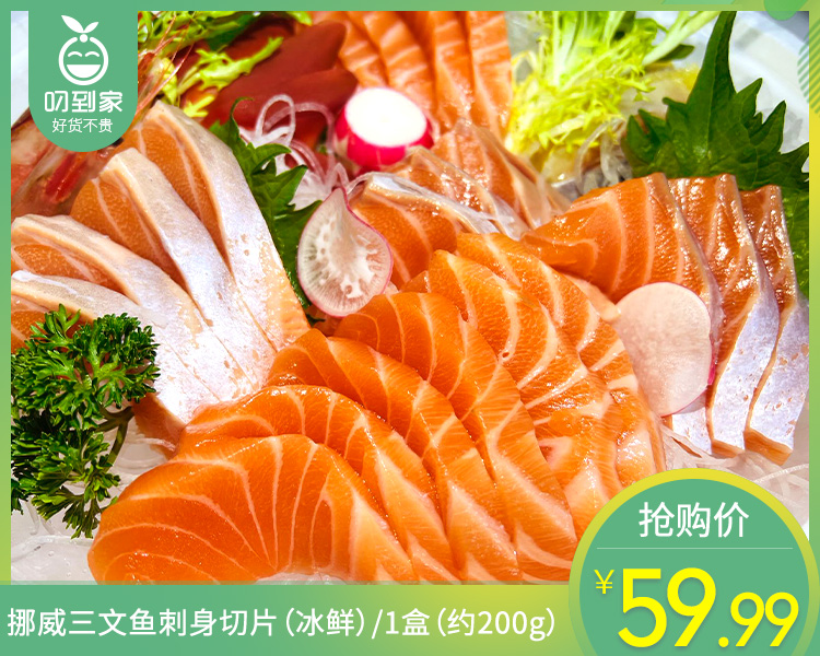 挪威三文鱼刺身切片（冰鲜）/1盒（约200g）
