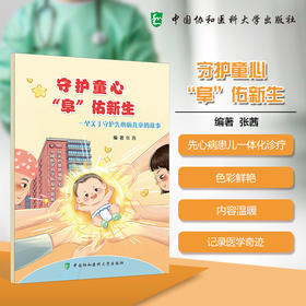 守护童心“阜”佑新生 张茜 本书主要围绕先心病患儿一体化诊疗救治 手术治疗，术后康复等 9787567928510中国协和医科大学出版社