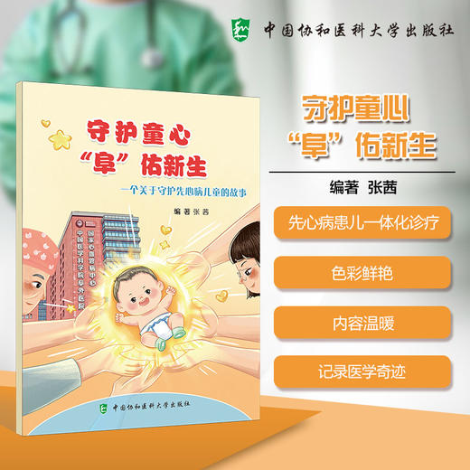 守护童心“阜”佑新生 张茜 本书主要围绕先心病患儿一体化诊疗救治 手术治疗，术后康复等 9787567928510中国协和医科大学出版社 商品图0