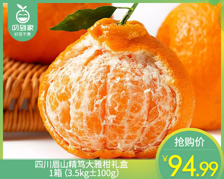 四川眉山精笃大雅柑礼盒/1箱（3.5kg±100g）
