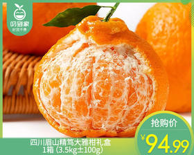 四川眉山精笃大雅柑礼盒/1箱（3.5kg±100g）