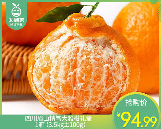 四川眉山精笃大雅柑礼盒/1箱（3.5kg±100g） 商品图0