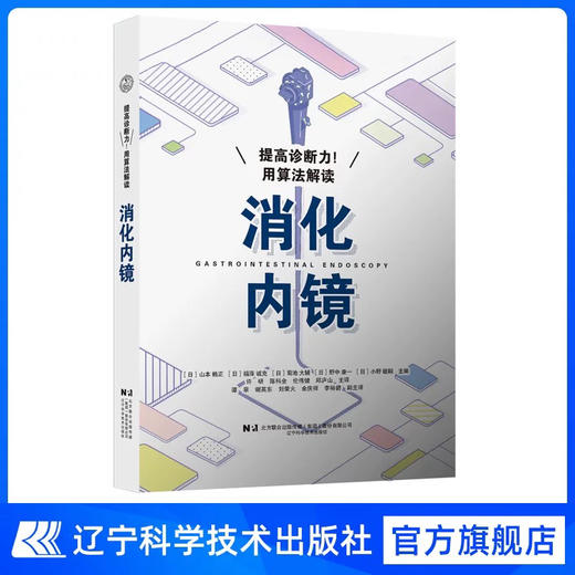 提高诊断力！用算法解读消化内镜 商品图0