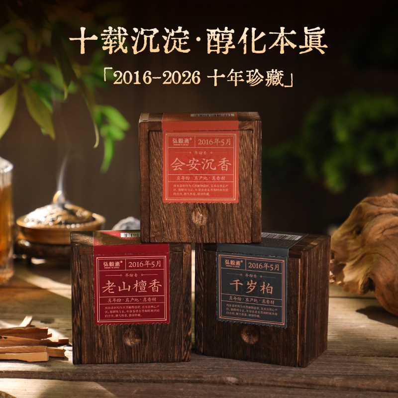【十年纪】2016珍藏版 暗盒年份香 10年臻品