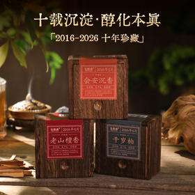 【十年纪】2016珍藏版 暗盒年份香 10年臻品