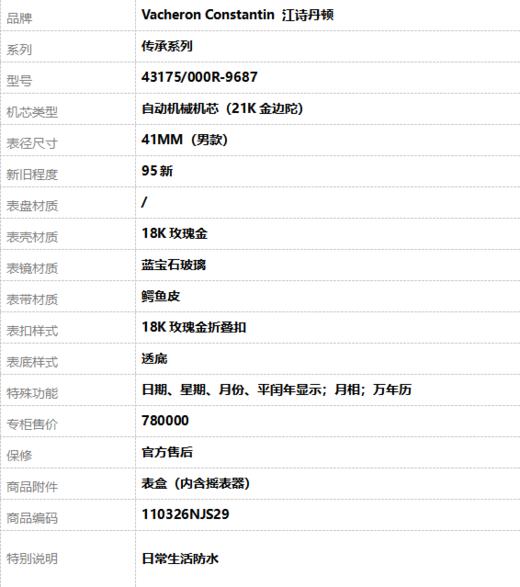 【95新】Vacheron Constantin 江诗丹顿43175/000R-9687自动机械机芯（21K金边陀）日期星期月份平闰年月相万年历41MM男款传承系列18K玫瑰金110326NJS29 商品图9