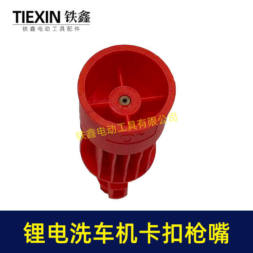 【货号08058】锂电洗车机喷嘴卡扣式喷头0度直线喷头洗车枪喷头清洗机喷嘴洗车机配件 商品图1