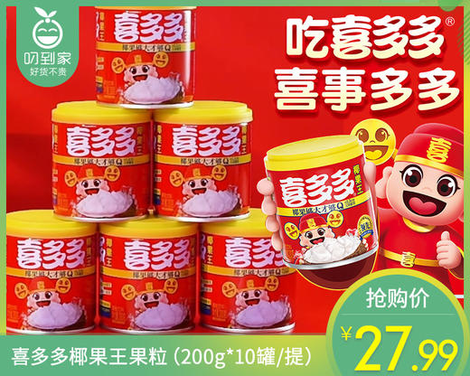 喜多多椰果王果粒（200g*10罐/提）生产日期: 1月 商品图0
