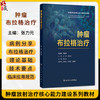 肿瘤布拉格治疗 张力元 肿瘤放射治疗核心能力建设系列教材 读者对象涵盖放疗医师以及肿瘤治疗相关专业医务等人员 人民卫生出版社 商品缩略图0