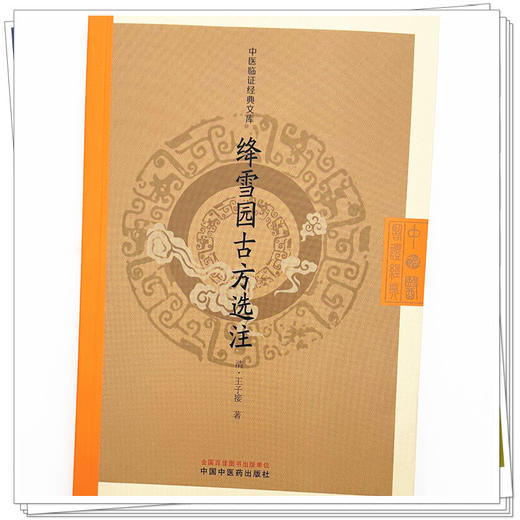 绛雪园古方选注 中医临证经典文库 （清）王子接 著 明清中医临证小丛书 古典医籍 书籍 中医 9787524701736中国中医药出版社 商品图4