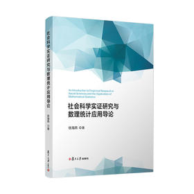 社会科学实证研究与数理统计应用导论