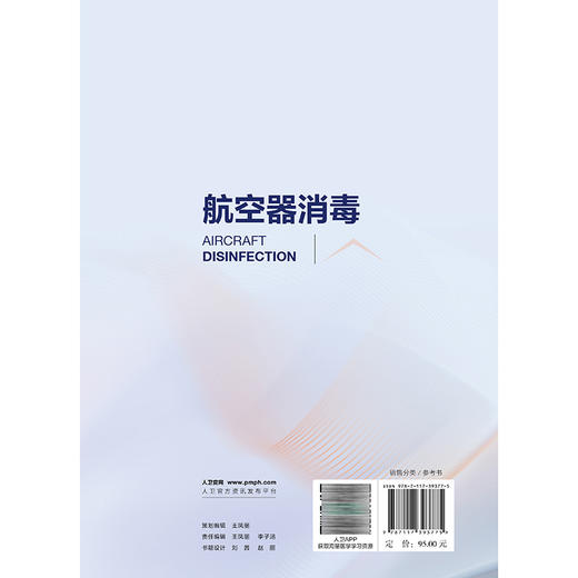 航空器消毒 周毓瑾 李清艳 主编 全面介绍了航空器消毒基本原则、管理法规、消毒技术方法及基本知识等 预防医学 人民卫生出版社 商品图2