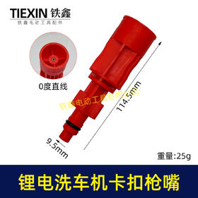 【货号08058】锂电洗车机喷嘴卡扣式喷头0度直线喷头洗车枪喷头清洗机喷嘴洗车机配件