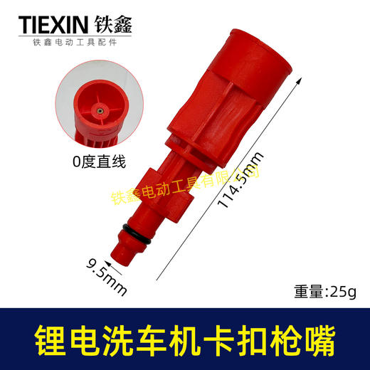 【货号08058】锂电洗车机喷嘴卡扣式喷头0度直线喷头洗车枪喷头清洗机喷嘴洗车机配件 商品图0