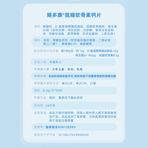 三九今维多赐多康氨糖软骨素钙片60粒 商品图4