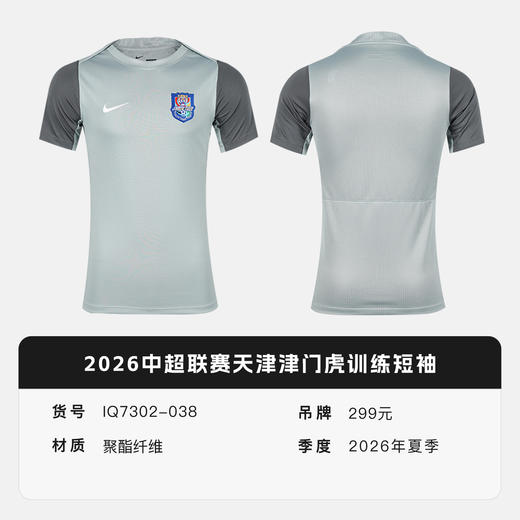 小李子NIKE耐克2026中超联赛天津津门虎训练短袖成人男IQ7302-038 商品图4