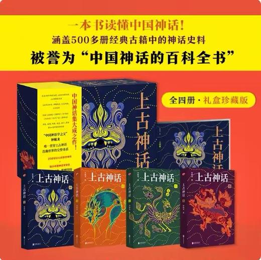 《上古神话》（全4册）一本书读懂中国神话！ 赠精美别册-全彩9米长卷 商品图2