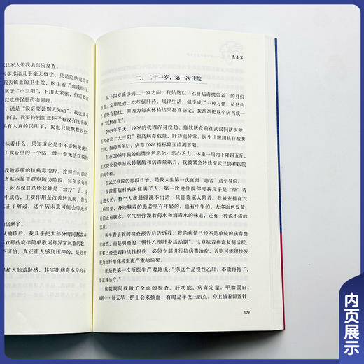 乙肝逆袭 治愈者的重生之旅 高志良 陈新月 二十段真实人生 为读者勾勒出一幅从疾病到治愈的完整图景 中国协和医科大学出版社 商品图4